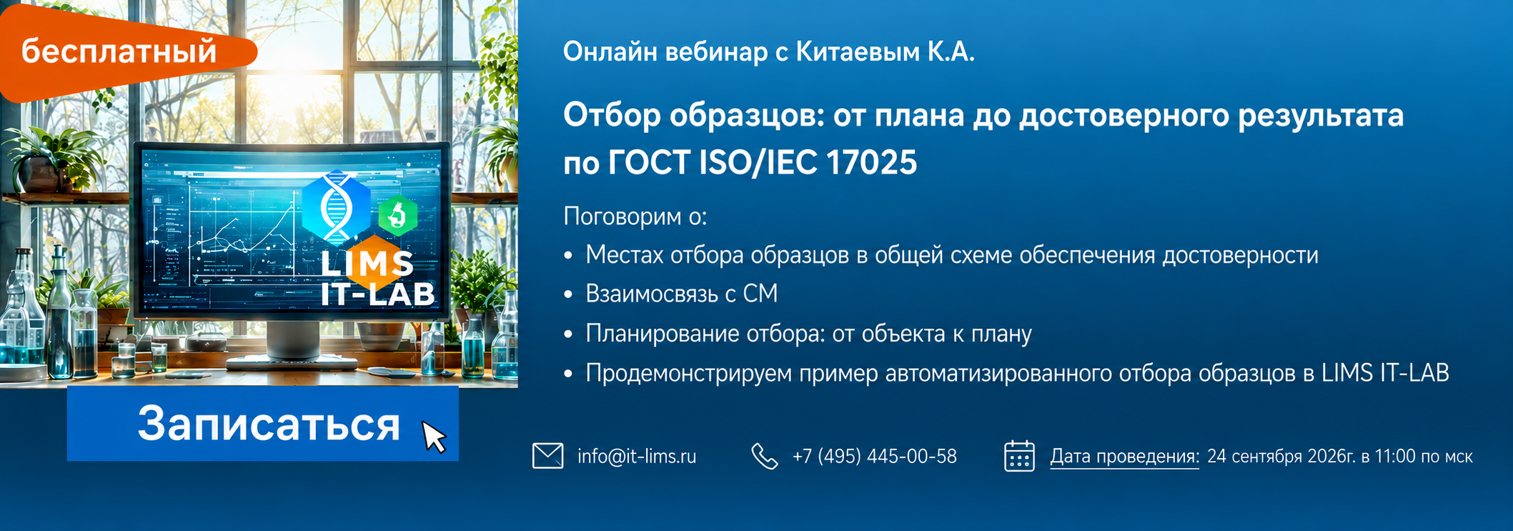 https://it-lims.ru/akcii/eksklyuzivnyy-besplatnyy-vebinar-otbor-obrazcov-ot-plana-do-dostovernogo-rezultata-po-gost-iso-iec-17025/